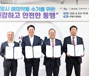 안양시, 동아제약·용마로지스·안양시약사회와 '폐의약품 수거 업무협약' 체결