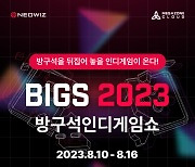 방구석 인디 게임쇼 2023, 10일부터 16일까지 일주일간 온라인 개최