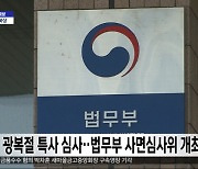 광복절 특사 심사‥법무부 사면심사위 개최