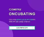 CJ온스타일, 신진 H&B 성장 돕는 '온큐베이팅' 2기 모집