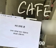 늘어나는 카공족에 'NO 20대 존' 등장?…"공모전 위한 소품일 뿐"