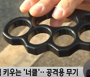 "현피 뜨자" 주먹에 금속 너클 낀 중학생…거리에서 '퍽'