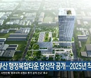 서부산 행정복합타운 당선작 공개…2025년 착공