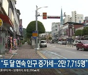 단양군 “두 달 연속 인구 증가세…2만 7,715명”