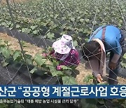 괴산군 “공공형 계절근로사업 호응”