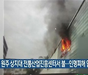 원주 상지대 전통산업진흥센터서 불…인명피해 없어