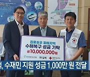 ㈜일택, 수재민 지원 성금 1,000만 원 전달