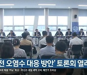 ‘원전 오염수 대응 방안’ 토론회 열려