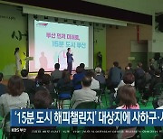 ‘15분 도시 해피챌린지’ 대상지에 사하구·사상구 선정