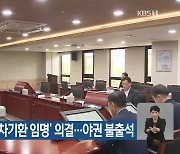 방송통신위원회, ‘서기석 추천·차기환 임명’ 의결…야권 불출석