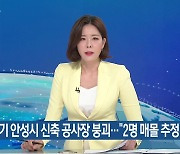 경기 안성시 신축 공사장 붕괴…“2명 매몰 추정”