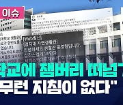 잼버리 대이동 후폭풍…대학 학생식당도 운영 중단 ‘혼선, 또 혼선’ [오늘 이슈]