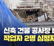 경기 안성시 신축 공사장 붕괴…2명 심정지 상태 발견 [현장영상]