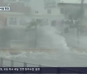 [특보] 11년 전 ‘산바’와 비슷…“경남 전역 영향”