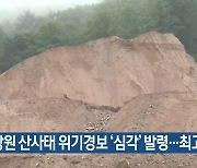 강원 산사태 위기경보 ‘심각’ 발령…최고 단계