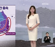 [7시특보 날씨] 태풍 ‘카눈’  내일 아침 통영 상륙…강한 비바람 유의