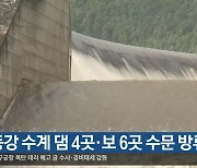 낙동강 수계 댐 4곳·보 6곳 수문 방류