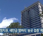 정치권, 새만금 잼버리 ‘송곳 검증’ 예고