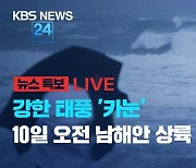 [뉴스특보 LIVE] ‘카눈’ 북상에 위기경보 ‘심각’