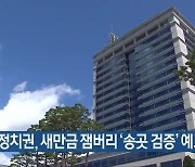 정치권, 새만금 잼버리 ‘송곳 검증’ 예고