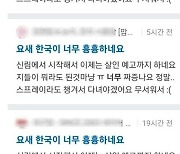 “요새 한국이 너무 흉흉하네요” 맘카페 도배된 글, 알고 보니···