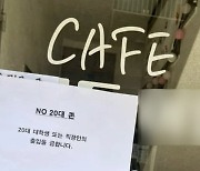 “20대 오지 마세요” 카공족 기승에 20대 입장 거부 카페도 등장