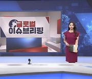 8월 9일 글로벌 이슈 [글로벌 시황&이슈]