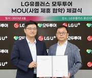 LG U+ 매장내 모두투어 입점…"여행·로밍 결합"