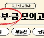 알면 덜 당한다! 법·부·금 모의고사[인터랙티브]