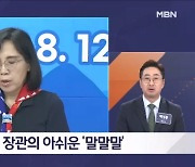 김명준의 뉴스파이터-김현숙 여가부 장관 또 발언 논란…경질론까지?