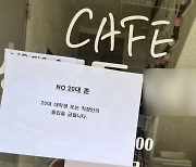 "20대 대학생·직장인 오지마"…'NO 20대' 카페  등장에 와글와글