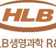 HLB생명과학R&D, 獨 LDC와 계약…차세대 표적항암물질 개발협력