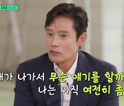 유재석 만난 이병헌…"집에서 뭐 하냐" 물음에 내놓은 반전 답변은