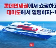 롯데면세점 부산점 대마도 당일치기 여행 프로모션 진행