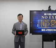 김형균 부산TP 원장 'NO EXIT' 캠페인 동참