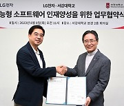 LG전자, TV 소프트웨어 인재 양성·확보 나선다… 서강대와 맞손