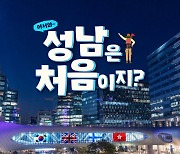 성남시, 잼버리 체류지원 TF 구성…판교 워킹투어 등 제공