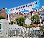 부산교육청, 제2회 초·중·고졸 검정고시 10일 시행