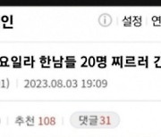 “한국男 20명 찌르겠다” 서현역 살인예고, 30대 여성이 썼다