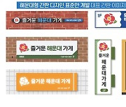 부산 해운대구 “해운대만의 간판 디자인 표준안 개발했어요”