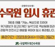 국립백두대간수목원·국립세종수목원, 태풍 '카눈' 대비 임시휴관