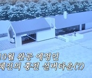 한혜진, 실버타운 세웠다 “10월 완공, 혼수 필요 없고 몸만 와라”