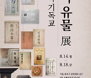 코베이옥션, 최초의 한글 '구약전서' 등 기독교 유물展