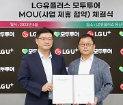 "해외여행객 잡는다"…모두투어, LG유플러스와 업무협약