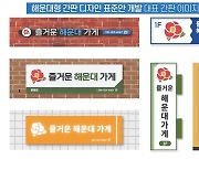 해운대구, 쾌적한 거리 조성 '간판 디자인 표준안' 개발