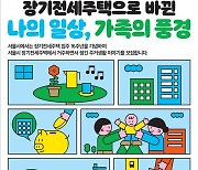 "장기전세 주택살이 들려주세요"…서울시, 수기 공모전