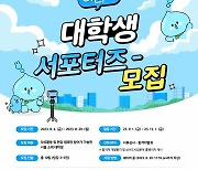 서울시, '아리수' 물맛 알릴 대학생 서포터즈 모집