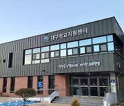 대구학교지원센터, 당직경비원·환경미화원 138명 합격