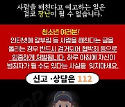 대전경찰청, 흉악범죄 예고 글 게시 청소년 급증에 예방특별활동