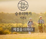 승우여행사, 프리미엄 국내여행 ‘승우더하기’ 시즌2 ‘계절더하기’ 오픈